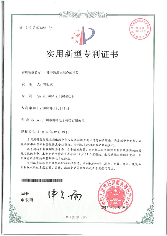 企业荣誉中频激光综合治疗仪专利证书